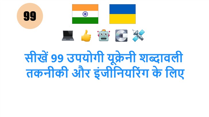 सीखें 99 उपयोगी यूक्रेनी शब्दावली: तकनीकी और इंजीनियरिंग के लिए